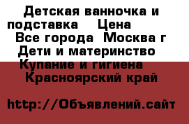 Детская ванночка и подставка  › Цена ­ 3 500 - Все города, Москва г. Дети и материнство » Купание и гигиена   . Красноярский край